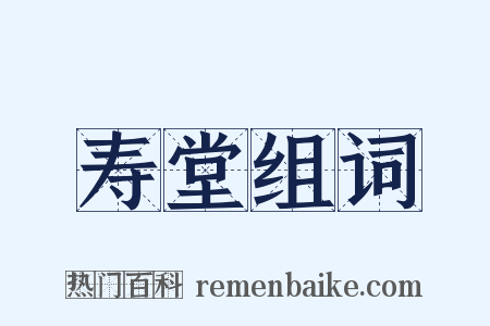 寿堂组词是什么意思的图片